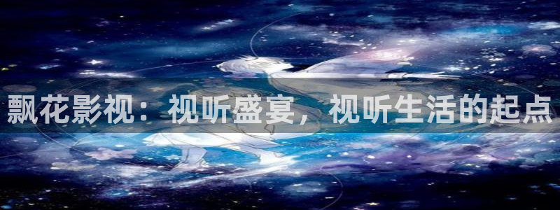 久久人人爽人人爽人人片av麻豆：飘花影视：视听盛宴，视听生活的起点