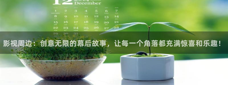 麻豆mv在线看免费观看电视剧：影视周边：创意无限的幕后故事，让每一个角落都充满惊喜和乐趣！