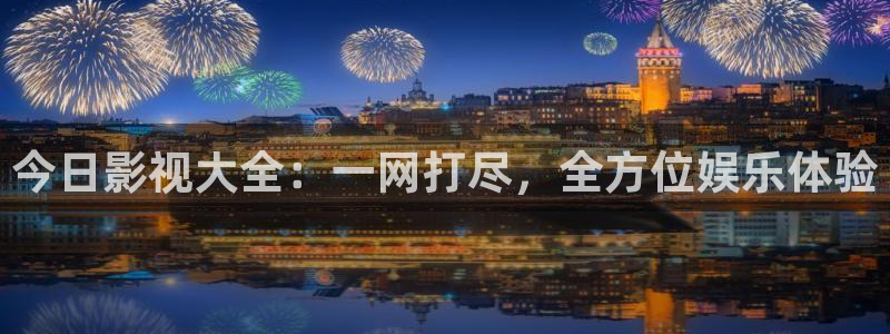 麻豆国产电影播放：今日影视大全：一网打尽，全方位娱乐体验