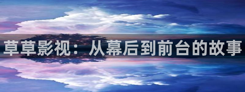 久久麻豆精品电影：草草影视：从幕后到前台的故事