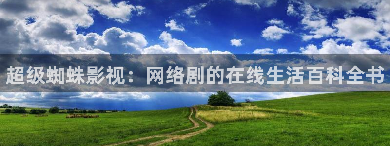 天堂av影片麻豆：超级蜘蛛影视：网络剧的在线生活百科全书