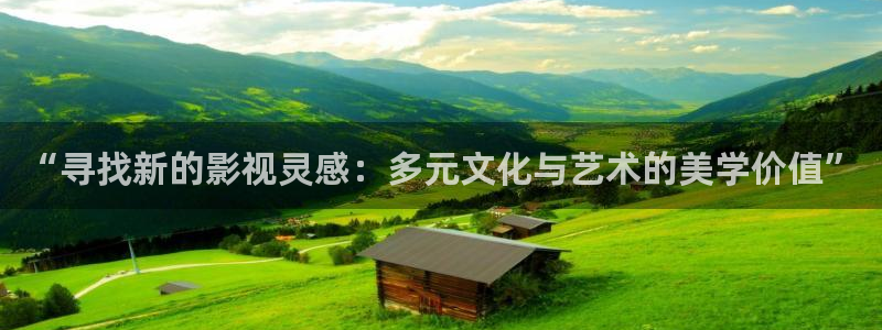 麻豆沈芯语电影在线观看：“寻找新的影视灵感：多元文化与艺术的美学价值”